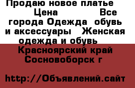 Продаю новое платье Jovani › Цена ­ 20 000 - Все города Одежда, обувь и аксессуары » Женская одежда и обувь   . Красноярский край,Сосновоборск г.